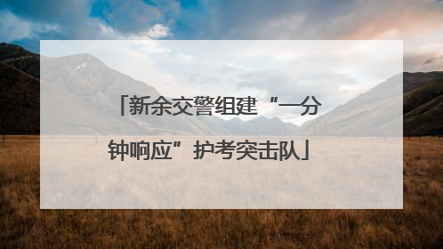 新余交警组建“一分钟响应”护考突击队