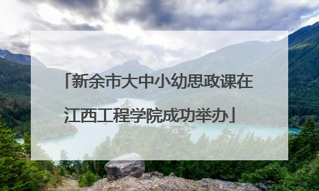 新余市大中小幼思政课在江西工程学院成功举办