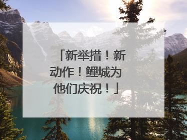 新举措！新动作！鲤城为他们庆祝！