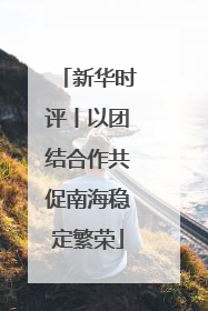 新华时评丨以团结合作共促南海稳定繁荣