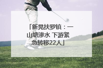 新晃扶罗镇：一山塘渗水 下游紧急转移22人