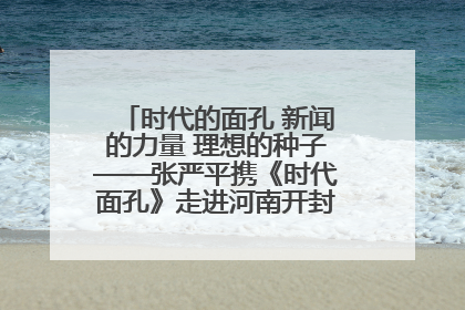 时代的面孔 新闻的力量 理想的种子——张严平携《时代面孔》走进河南开封科技传媒学院