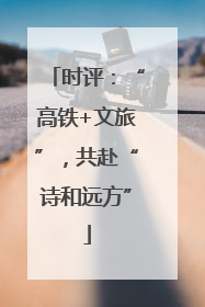 时评：“高铁+文旅”，共赴“诗和远方”