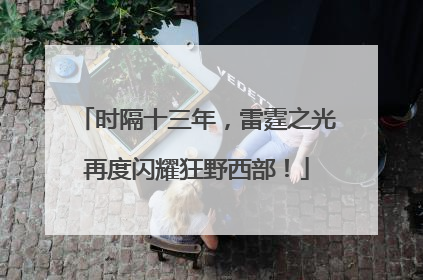 时隔十三年，雷霆之光再度闪耀狂野西部！