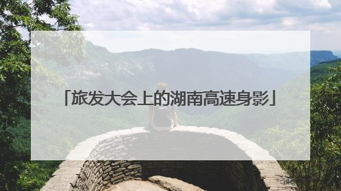旅发大会上的湖南高速身影