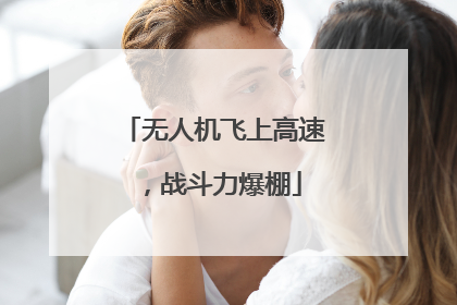 无人机飞上高速，战斗力爆棚