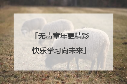 无毒童年更精彩 快乐学习向未来