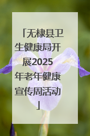 无棣县卫生健康局开展2025年老年健康宣传周活动