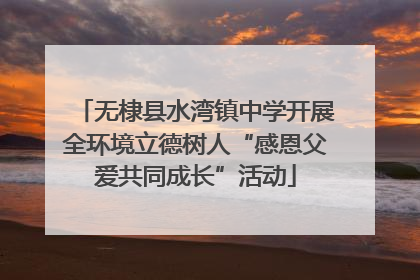无棣县水湾镇中学开展全环境立德树人“感恩父爱共同成长”活动