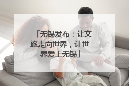 无锡发布：让文旅走向世界，让世界爱上无锡