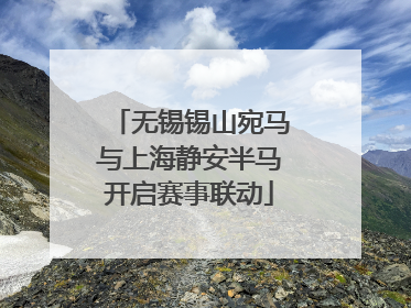 无锡锡山宛马与上海静安半马开启赛事联动