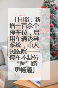 日照：新增一百余个停车位，启用车辆诱导系统，市人民医院——停车不缺位 “医”路更畅通