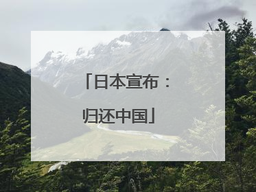 日本宣布：归还中国