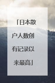 日本散户人数创有记录以来最高