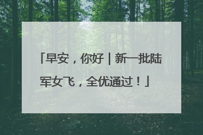 早安，你好｜新一批陆军女飞，全优通过！