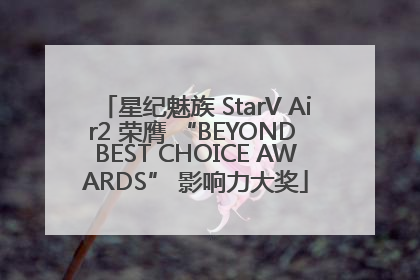 星纪魅族 StarV Air2 荣膺 “BEYOND BEST CHOICE AWARDS” 影响力大奖