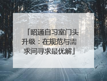 昭通自习室门头升级：在规范与需求间寻求最优解