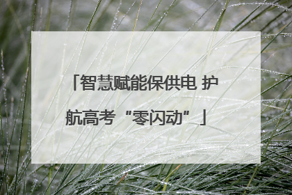 智慧赋能保供电 护航高考“零闪动”