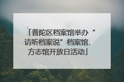 普陀区档案馆举办“请听档案说”档案馆、方志馆开放日活动