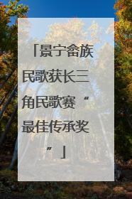 景宁畲族民歌获长三角民歌赛“最佳传承奖”