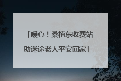 暖心！桑植东收费站助迷途老人平安回家