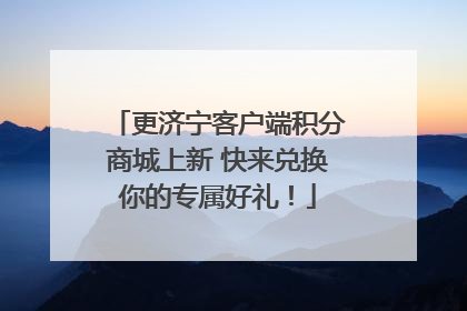 更济宁客户端积分商城上新 快来兑换你的专属好礼！