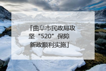 曲阜市民政局攻坚“520”保障新政顺利实施
