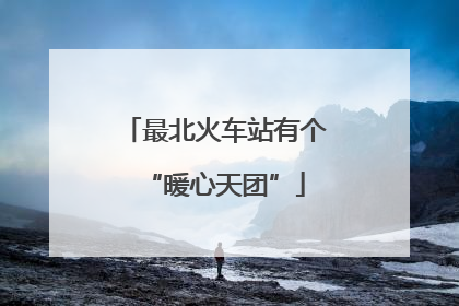 最北火车站有个“暖心天团”
