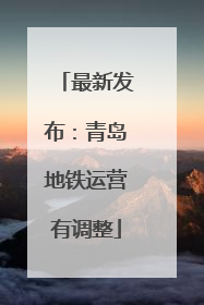 最新发布：青岛地铁运营有调整