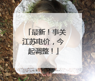 最新！事关江苏电价，今起调整！