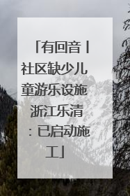 有回音丨社区缺少儿童游乐设施 浙江乐清：已启动施工