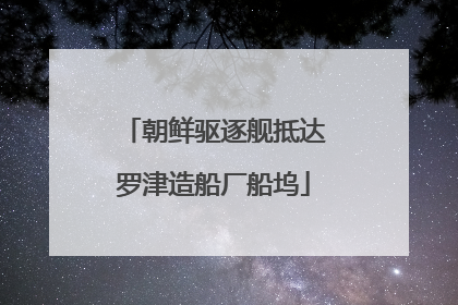 朝鲜驱逐舰抵达罗津造船厂船坞