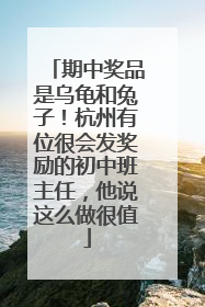期中奖品是乌龟和兔子！杭州有位很会发奖励的初中班主任，他说这么做很值