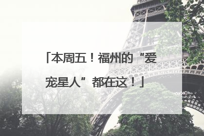 本周五！福州的“爱宠星人”都在这！