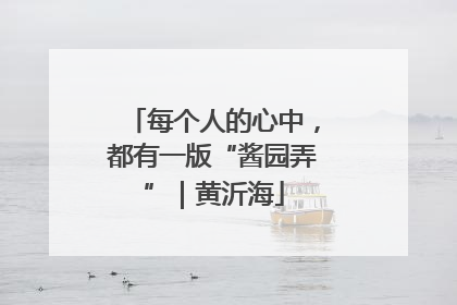 每个人的心中，都有一版“酱园弄”｜黄沂海