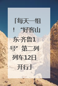 每天一组!“好客山东·齐鲁1号”第二列列车12日开行