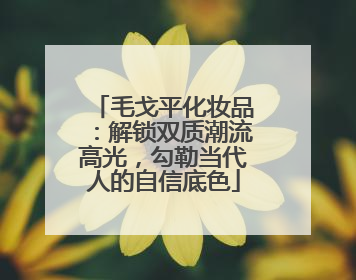 毛戈平化妆品：解锁双质潮流高光，勾勒当代人的自信底色