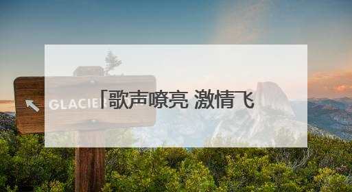歌声嘹亮 激情飞扬！威海市环翠区张村镇在5·23歌咏会上绽放光彩