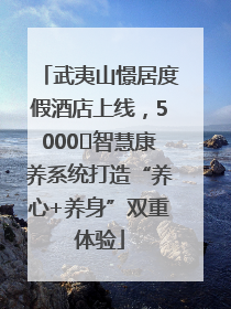 武夷山憬居度假酒店上线，5000㎡智慧康养系统打造“养心+养身”双重体验