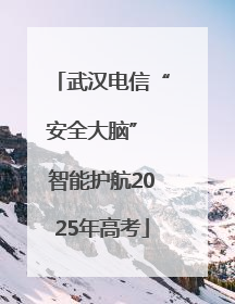 武汉电信“安全大脑” 智能护航2025年高考
