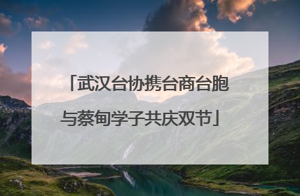 武汉台协携台商台胞与蔡甸学子共庆双节