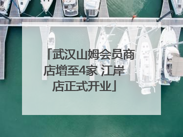 武汉山姆会员商店增至4家 江岸店正式开业