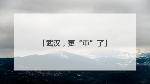武汉，更“重”了