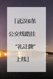 武汉6条公交线路挂“礼让牌”上线