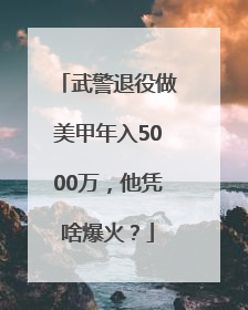 武警退役做美甲年入5000万，他凭啥爆火？