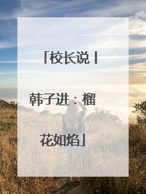 校长说丨韩子进：榴花如焰