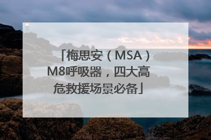 梅思安（MSA）M8呼吸器，四大高危救援场景必备