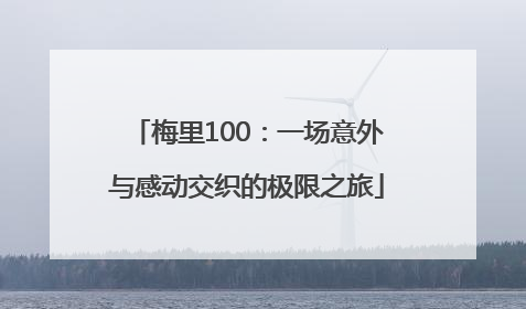 梅里100：一场意外与感动交织的极限之旅