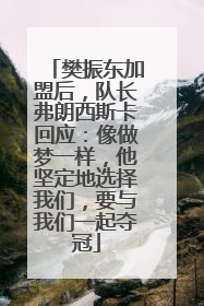 樊振东加盟后，队长弗朗西斯卡回应：像做梦一样，他坚定地选择我们，要与我们一起夺冠