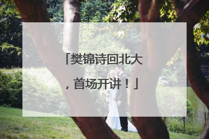 樊锦诗回北大，首场开讲！